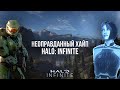 Видеообзор Halo Infinite от Royalty