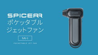 SPICERR ポケットジェットファン S5-01 ヨドバシ.com - スパイサー SPICERR ポケッタブル高圧洗浄機＋