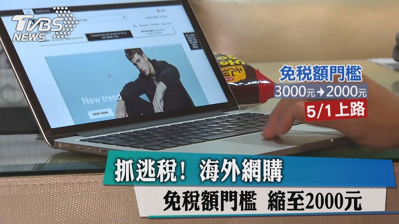 抓逃稅！海外網購免稅額　門檻縮至2000元