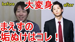 まえっさんの垢抜けがエグすぎた