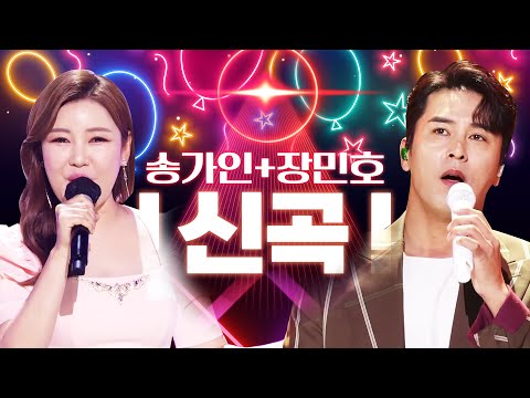 송가인 장민호 신곡들 나왔습니다!! 신곡 바로 듣기 #송가인 #장민호