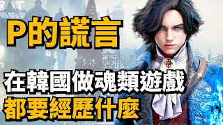 [閒聊] P的謊言 開發幕後花絮