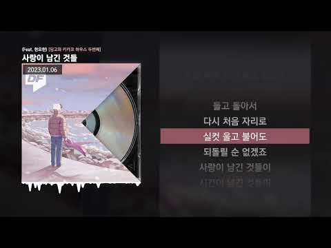 PATEKO (파테코), Jayci yucca (제이씨 유카), Kid Wine - 사랑이 남긴 것들 (Feat. 한요한) [딩고와 키카코 하우스 두번째]ㅣLyrics/가사