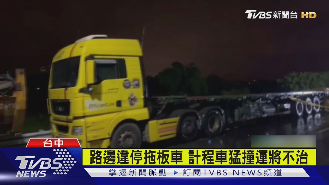 路邊違停拖板車 計程車猛撞運將不治