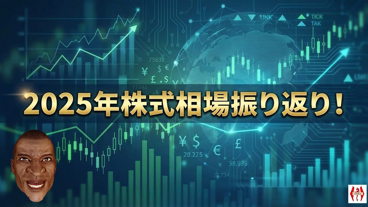 時代はインフレへ！2025年株式相場振り返り！