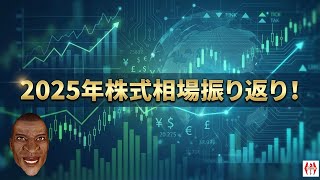 時代はインフレへ！2025年株式相場振り返り！