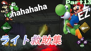 [PS4版 DBD] ライト救助集 Part13