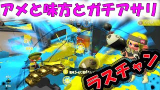 逆転へのラストチャンス！雨と味方とガチアサリ｜小学生OTOのノヴァベッチュー【スプラトゥーン２】