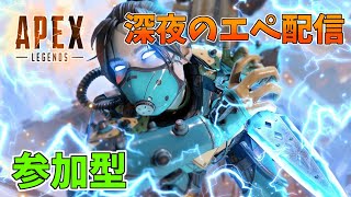 【APEX】夜中にのんびりAPEX配信【参加型】