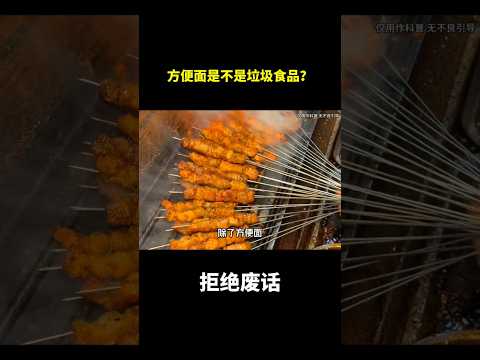 方便面是不是垃圾食品？ #冷知识 #涨知识