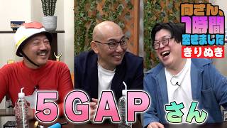 5GAPさんの『1時間空きました』を10分切り抜きました