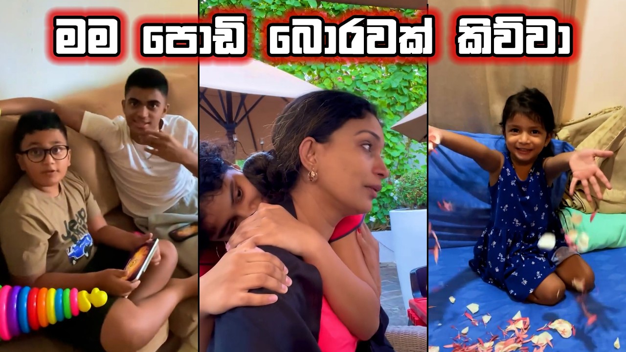 මම පොඩි බොරුවක් කිව්වා. හැබැයි හොඳ චේතනාවෙන් කිව්වේ.. 🤭 එන්නකෝ ඒක බලන්න..❤️