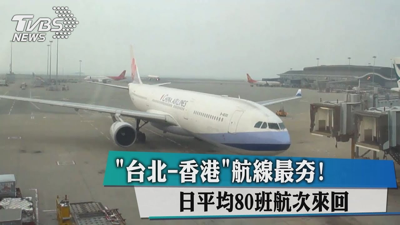 「台北到香港」航線最夯! 日平均80班航次來回