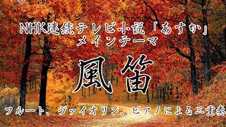 Download lagu 風笛〜あすかのテーマ〜/大島ミチル(フルート、ヴァイオリン、ピアノによる三重奏) mp3 Download lagu 風笛〜あすかのテーマ〜/大島ミチル(フルート、ヴァイオリン、ピアノによる三重奏) mp3