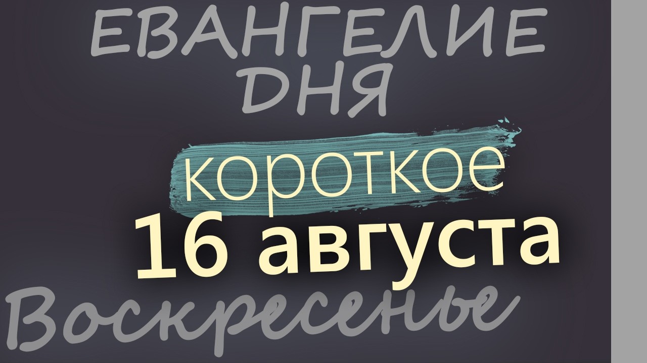 16 августа Воскресенье Успенский пост Евангелие дня 2026 короткое!
