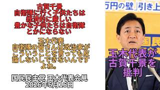 速報・玉木代表が古賀千景を批判：国民民主党 玉木代表会見 2026年6月16日