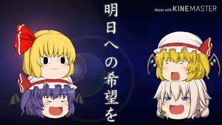 明日への希望を……