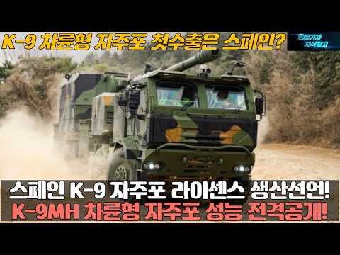 스페인 K-9 자주포 라이센스 생산선언! K-9MH 차륜형 자주포 성능 전격공개! K-9 차륜형 자주포 첫수출은 스페인!
