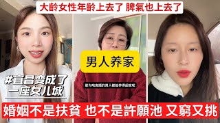 條件普通，要求離譜，還嫌男人現實 大齡剩女既不年輕，也不務實，憑什麼挑 拖到最後，只剩後悔