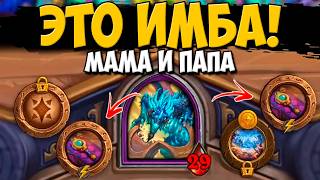 2 ЛИНЗЫ НА МУРЛОКАХ / ПАПА И МАМА ЗАНОС / ПОЛЯ СРАЖЕНИЙ Hearthstone Battlegrounds