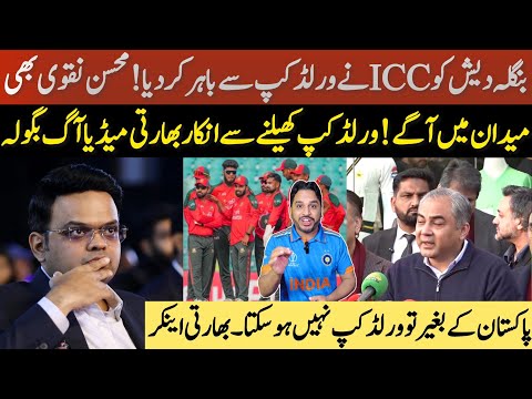 Bangladesh cricket team out of the world cup | Mohsin Naqvi press conference on ICC