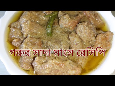 গরুর সাদা মাংস রেসিপি || ঘরে থাকা মসলা দিয়ে মজাদার গরুর মাংসের সাদা ভুনা