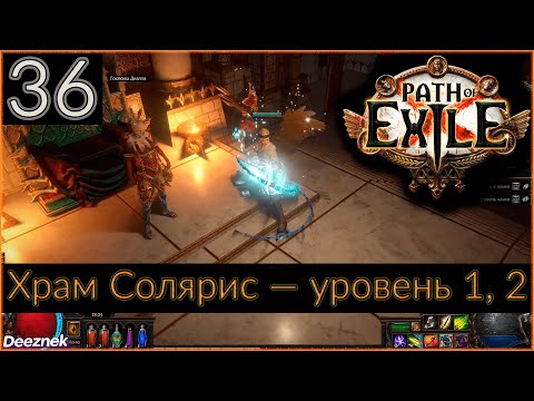 Прохождение (Лучница - Снайпер - Вихрь стрел) сюжета Path Of Exile #36 - Храм Солярис — уровень 1, 2