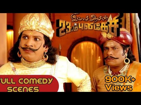 Imsai Arasan 23m Pulikesi Comedy Scene | Vadivelu Comedy |