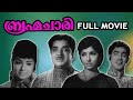 Brahmachari Full Movie ബ്രഹ്മചാരി Prem Nazir Sharada Phoenix Media