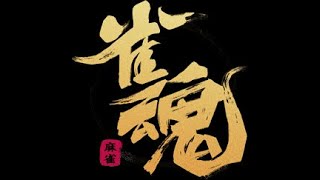 【雀魂】寝る前に玉の間少し