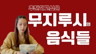 無印良品で食品購入!!