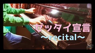 バンドリ ゼッタイ宣言 Recital を弾いてみる ピアノ أغاني Mp3 مجانا バンドリ ゼッタイ宣言 Recital を弾いてみる ピアノ أغاني Mp3 مجانا