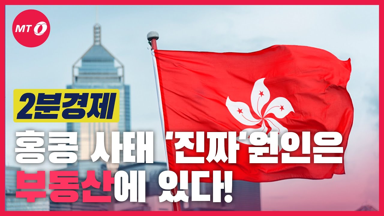 [2분경제]홍콩 사태의 진짜 원인은 부동산, 남의 일이 아니다