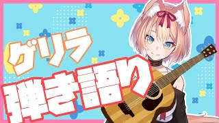 【歌配信】ゲリラ弾き語り配信【陽月るるふ/スナックにり】