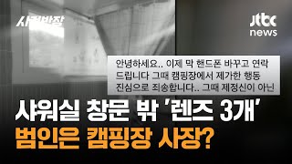 샤워실 창문 밖 '렌즈 3개'…범인은 캠핑장 사장? / JTBC 사건반장