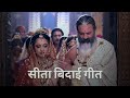 Sita Vidaai Geet सीता बिदाई गीत Siya Ke Ram Ram Sita Siyaram Laxman Ramsiyav