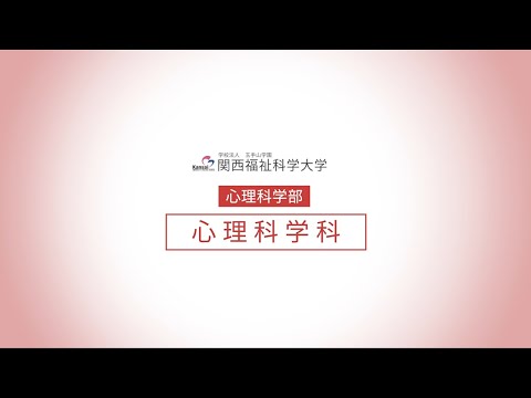 【心理科学科】学科紹介/関西福祉科学大学