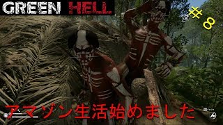 【実況】アマゾン生活始めました＃8【GREEN HELL】