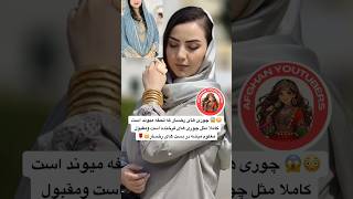 Download lagu 😳😍🤔 #afghangirl #afghanyoutuber #afghan #afghansongs #ai #discussion #afghanmusic #afghanwedding mp3