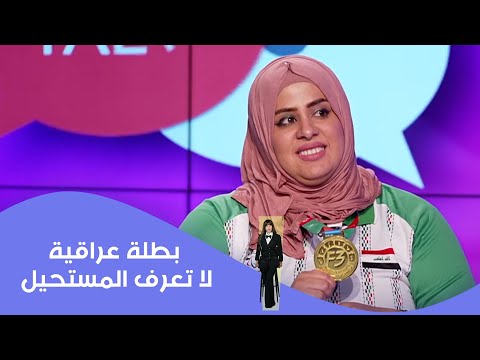 فيديو | بطلة عراقية لا تعرف المستحيل