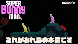 【バカゲー】ゲラ2人が禁断のゲームをやったら脳が破壊されました…。【super bunny man】