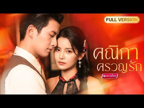 จากเจ้าสาวสู่โสเภณีล่มเมือง!…อดีตถูกทรยศรัก กลับมาอ่อยเจ้าพ่อขึ้นครองเมืองจนไม่อาจต้าน!?