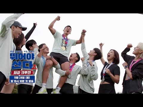 [2차 티저] 이제는 우리가 플레이어다! #뛰어야산다2 예고편