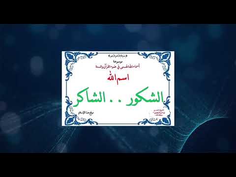 اسم الله [ الشاكر - الشكور ] ـ الدرس الثاني