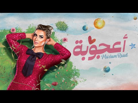 اعجوبة مريم رعد