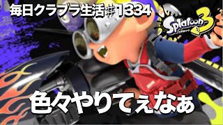 毎日クラブラ生活♯1334目　いきなり２５キル取れたの!?って話やアレヤコレヤの話　【スプラトゥーン3】【splatoon3】【バンカラマッチ】