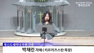 [동영상/사진]평신도세미나 간증_박채린 자매(2025.5.4)
