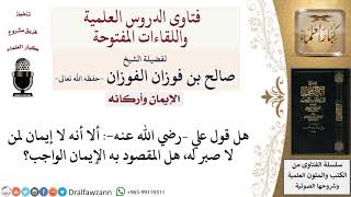 ما المقصود بقول عليّ –رضي الله عنه  ألا أنه لا إيمان لمن لا صبر له؟ لمعالي الشيخ صالح الفوزان image