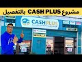 مشروع كاش بلوس  cash plus - جميع التفاصيل