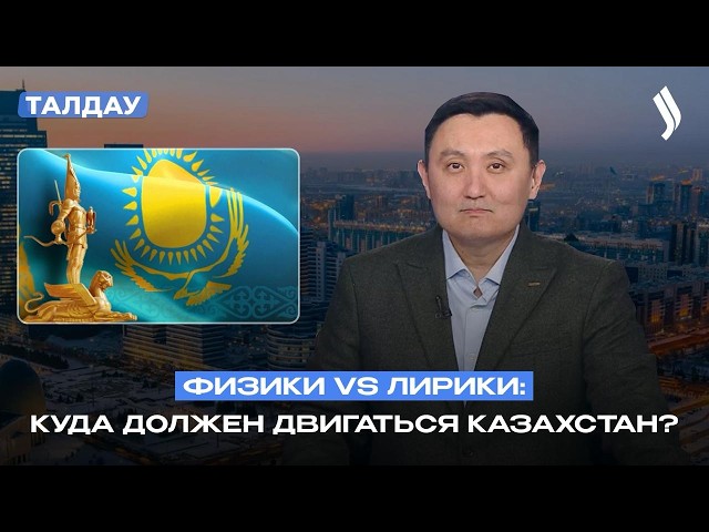 Физики vs лирики: куда должен двигаться Казахстан?